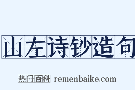 山左诗钞造句是什么意思的图片